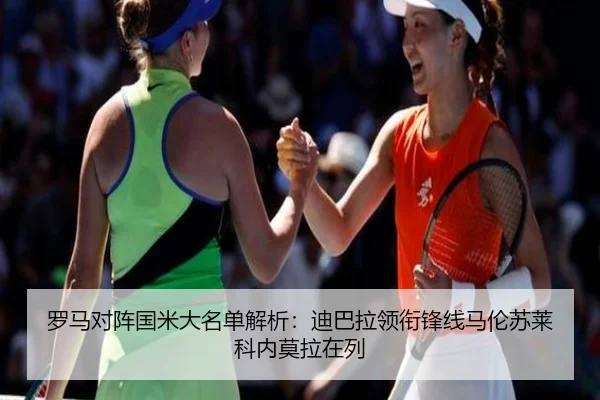 罗马对阵国米大名单解析：迪巴拉领衔锋线马伦苏莱科内莫拉在列